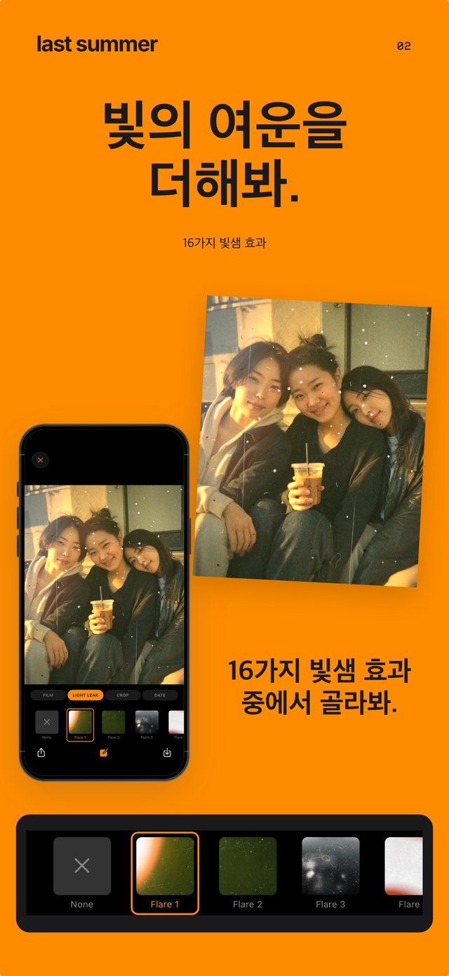골든아워에 계단에 앉은 세 친구의 빛 번짐 사진과 Last Summer의 빛 번짐 선택 화면